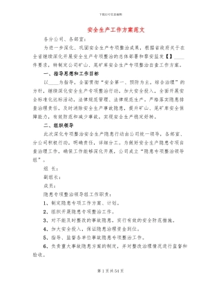 安全生产工作方案范文(14篇)