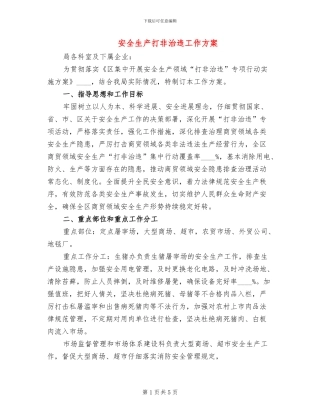 安全生产打非治违工作方案