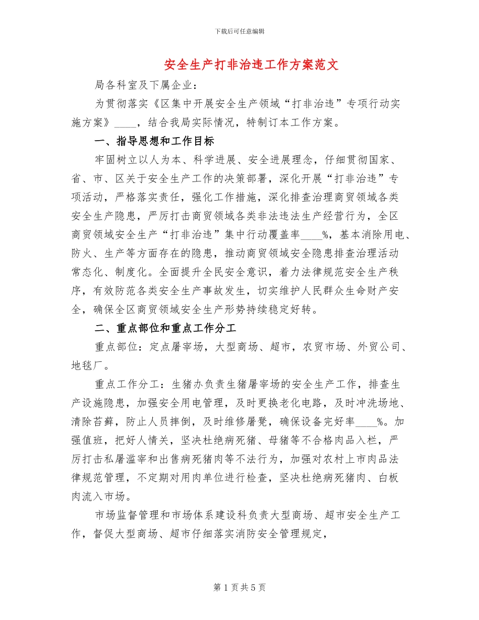 安全生产打非治违工作方案范文_第1页