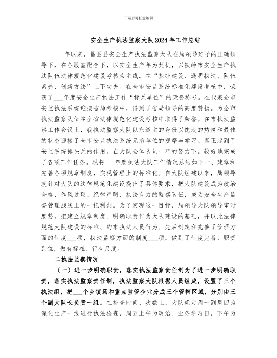 安全生产执法监察大队2024年工作总结_第1页