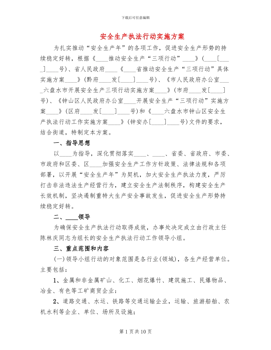 安全生产执法行动实施方案(3篇)_第1页