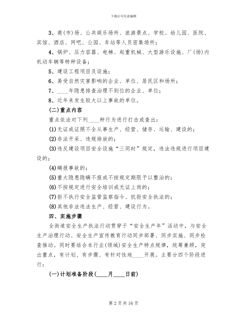 安全生产执法行动实施方案_第2页