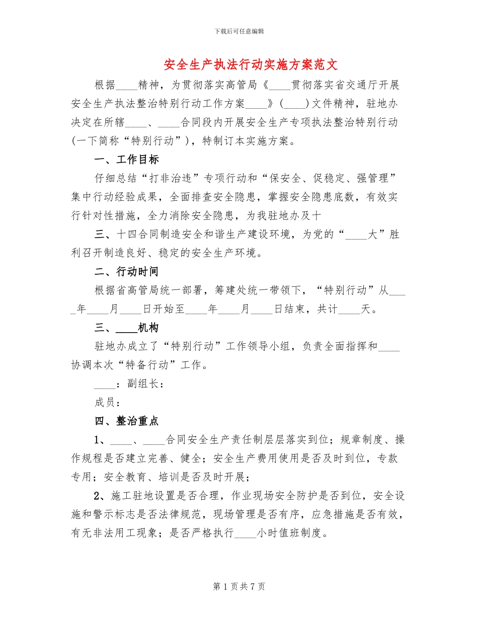 安全生产执法行动实施方案范文(2篇)_第1页