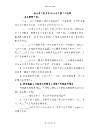 安全生产技术科2024年月份工作总结