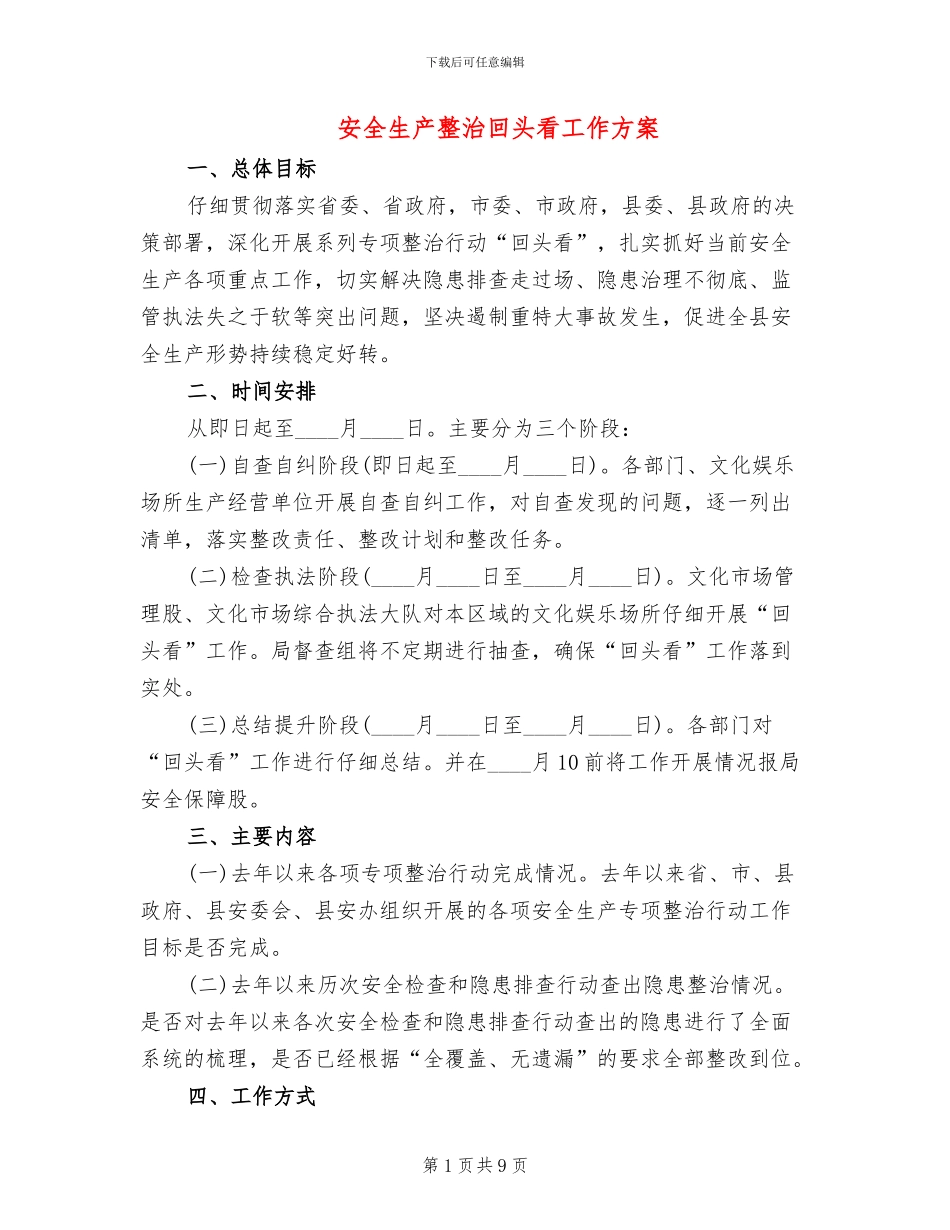 安全生产整治回头看工作方案(3篇)_第1页