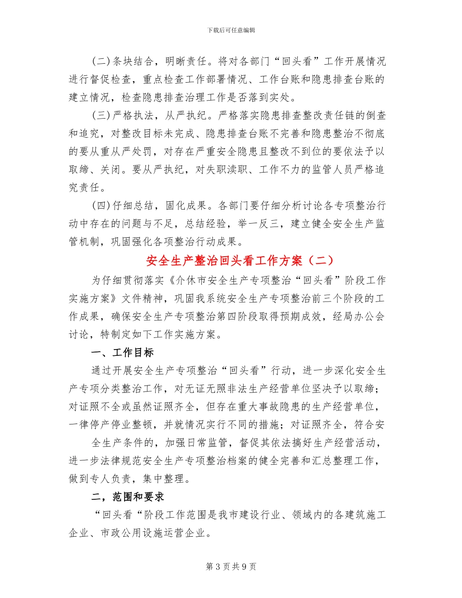 安全生产整治回头看工作方案(3篇)_第3页
