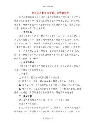 安全生产整治回头看工作方案范文(2篇)