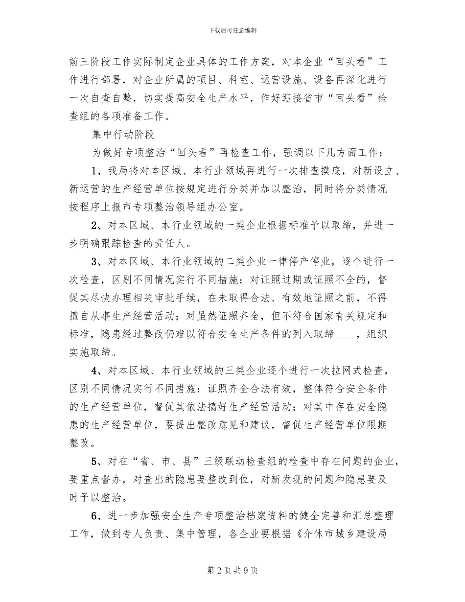 安全生产整治回头看工作方案范文(3篇)_第2页
