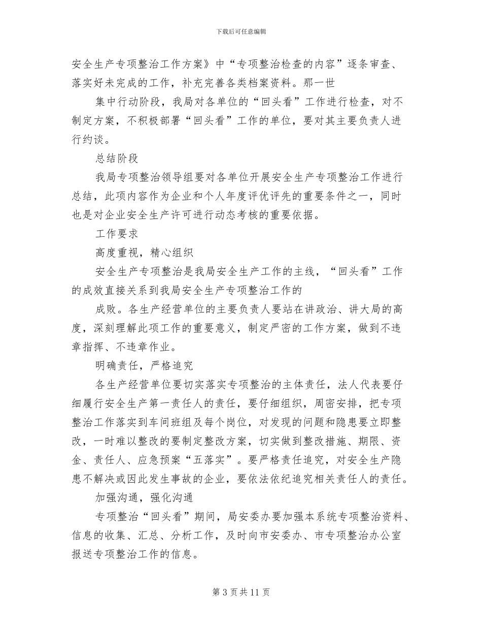 安全生产整治回头看工作方案范文_第3页