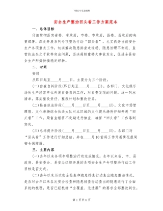 安全生产整治回头看工作方案范本(2篇)