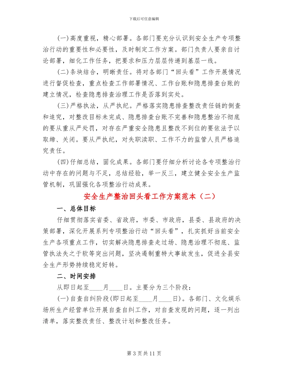 安全生产整治回头看工作方案范本_第3页