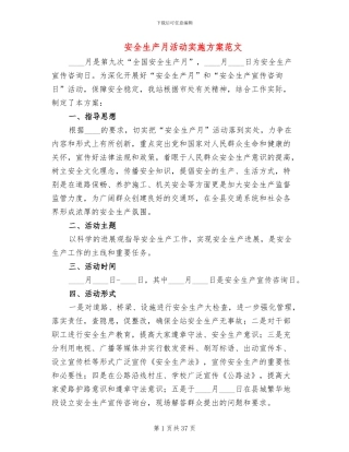 安全生产月活动实施方案范文(13篇)