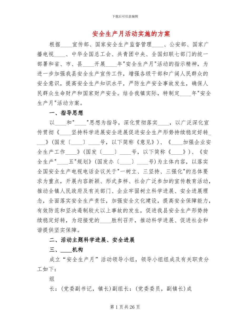 安全生产月活动实施的方案(11篇)_第1页
