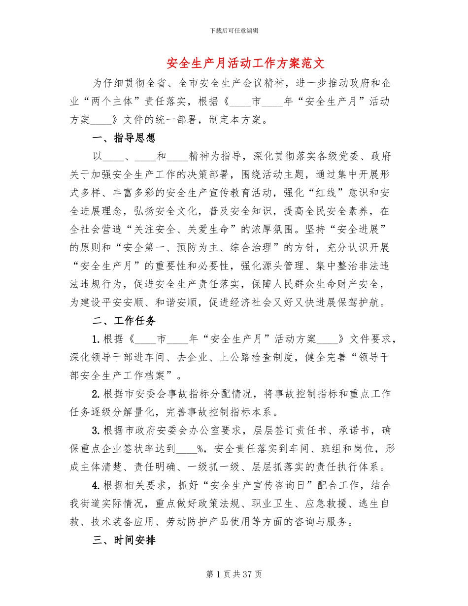 安全生产月活动工作方案范文(13篇)_第1页