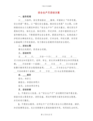 安全生产月活动方案(13篇)