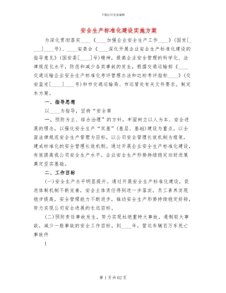 安全生产标准化建设实施方案(18篇)