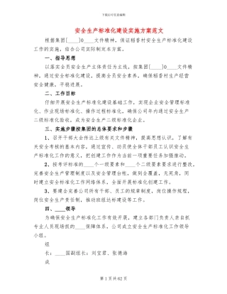 安全生产标准化建设实施方案范文(18篇)