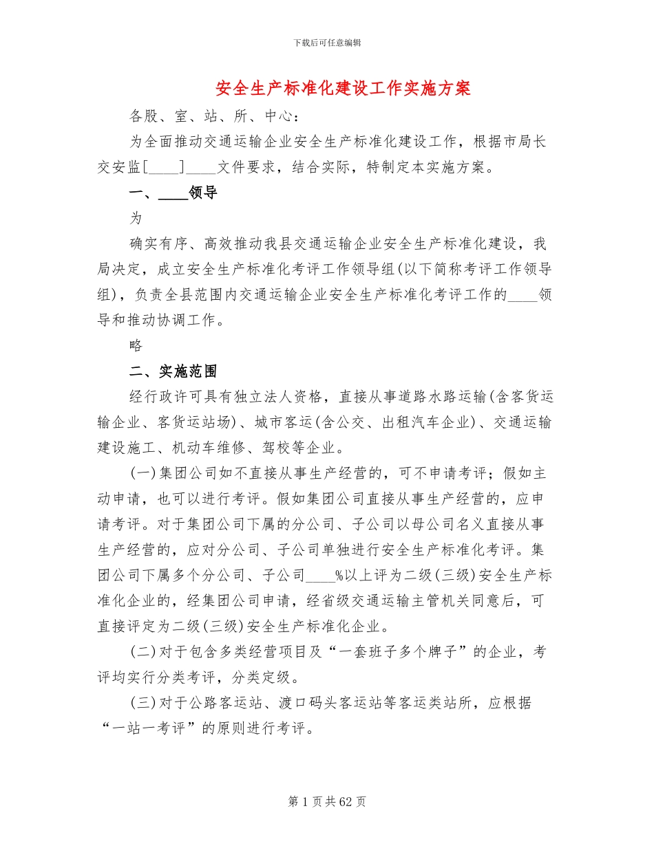 安全生产标准化建设工作实施方案(18篇)_第1页