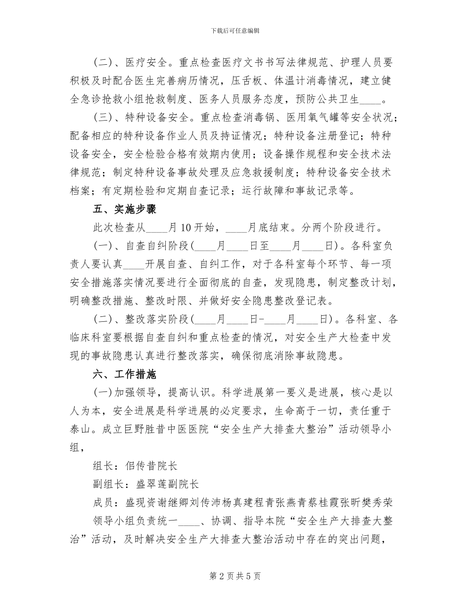 安全生产检查工作实施方案范文(2篇)_第2页