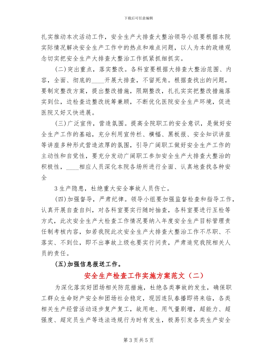 安全生产检查工作实施方案范文(2篇)_第3页