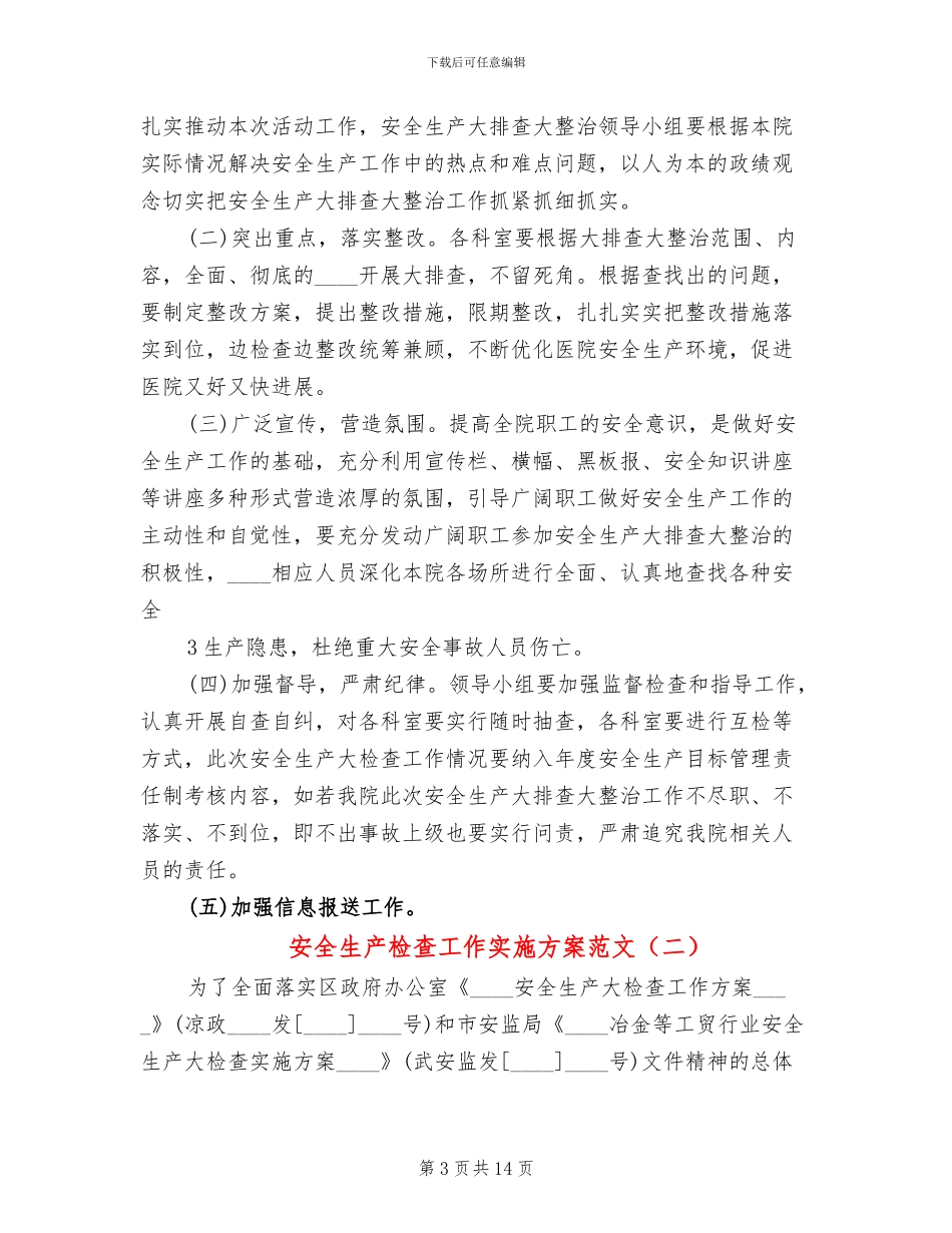 安全生产检查工作实施方案范文_第3页