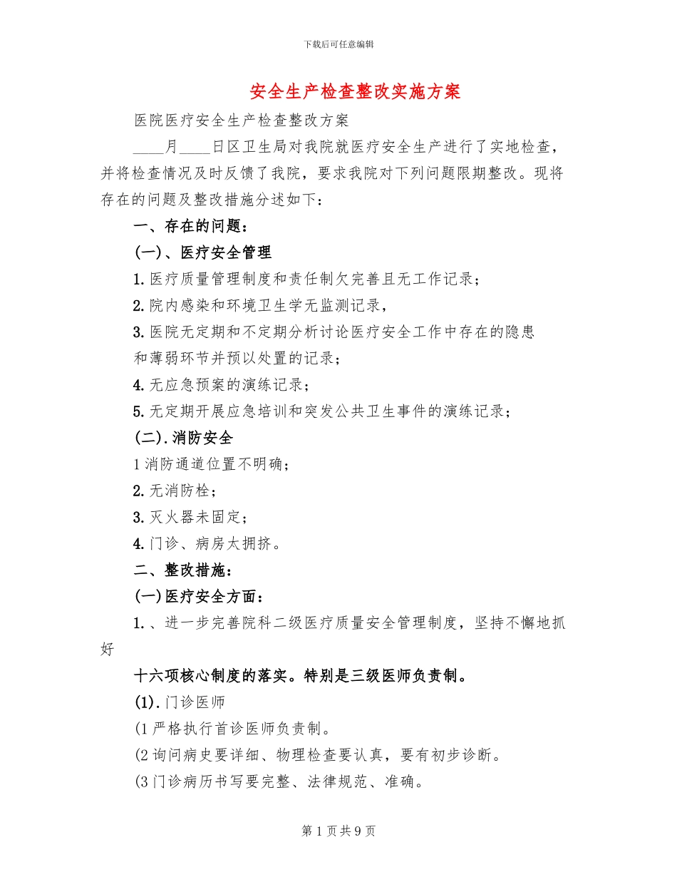 安全生产检查整改实施方案_第1页