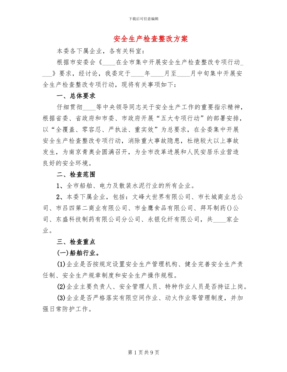 安全生产检查整改方案(2篇)_第1页