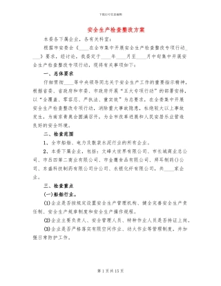 安全生产检查整改方案(4篇)