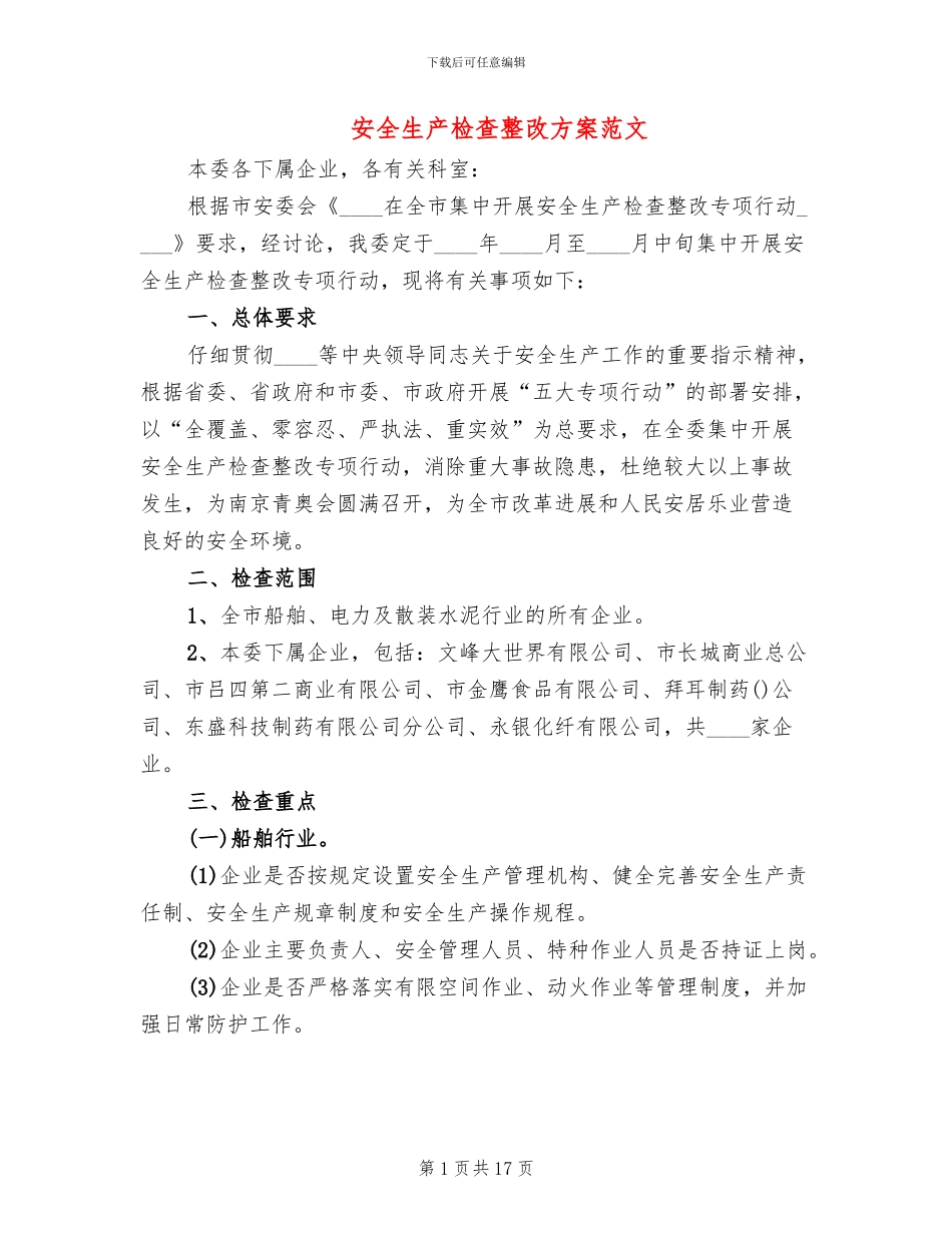 安全生产检查整改方案范文(3篇)_第1页