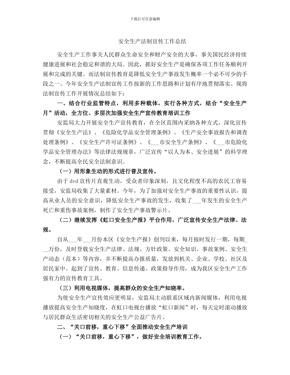 安全生产法制宣传工作总结_第1页