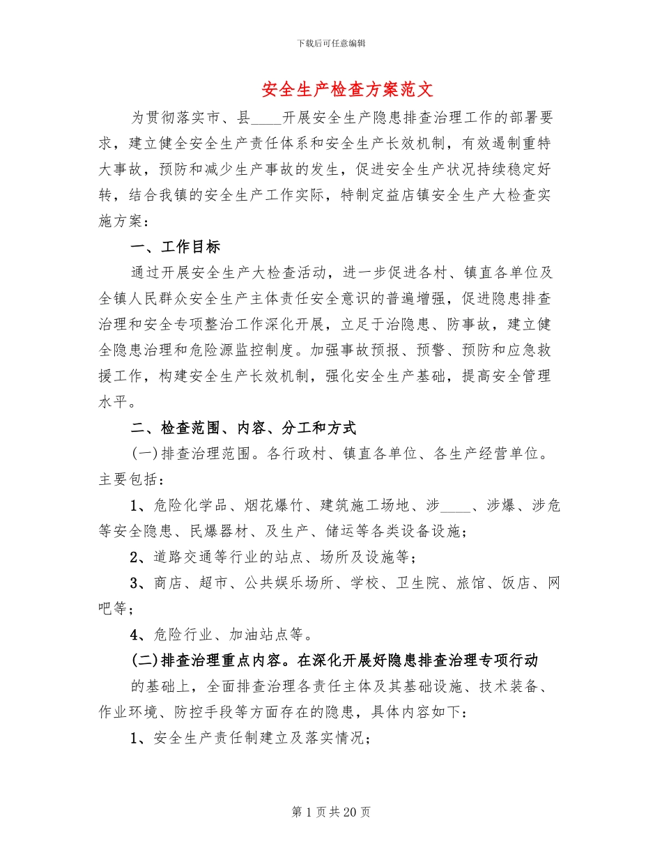 安全生产检查方案范文_第1页