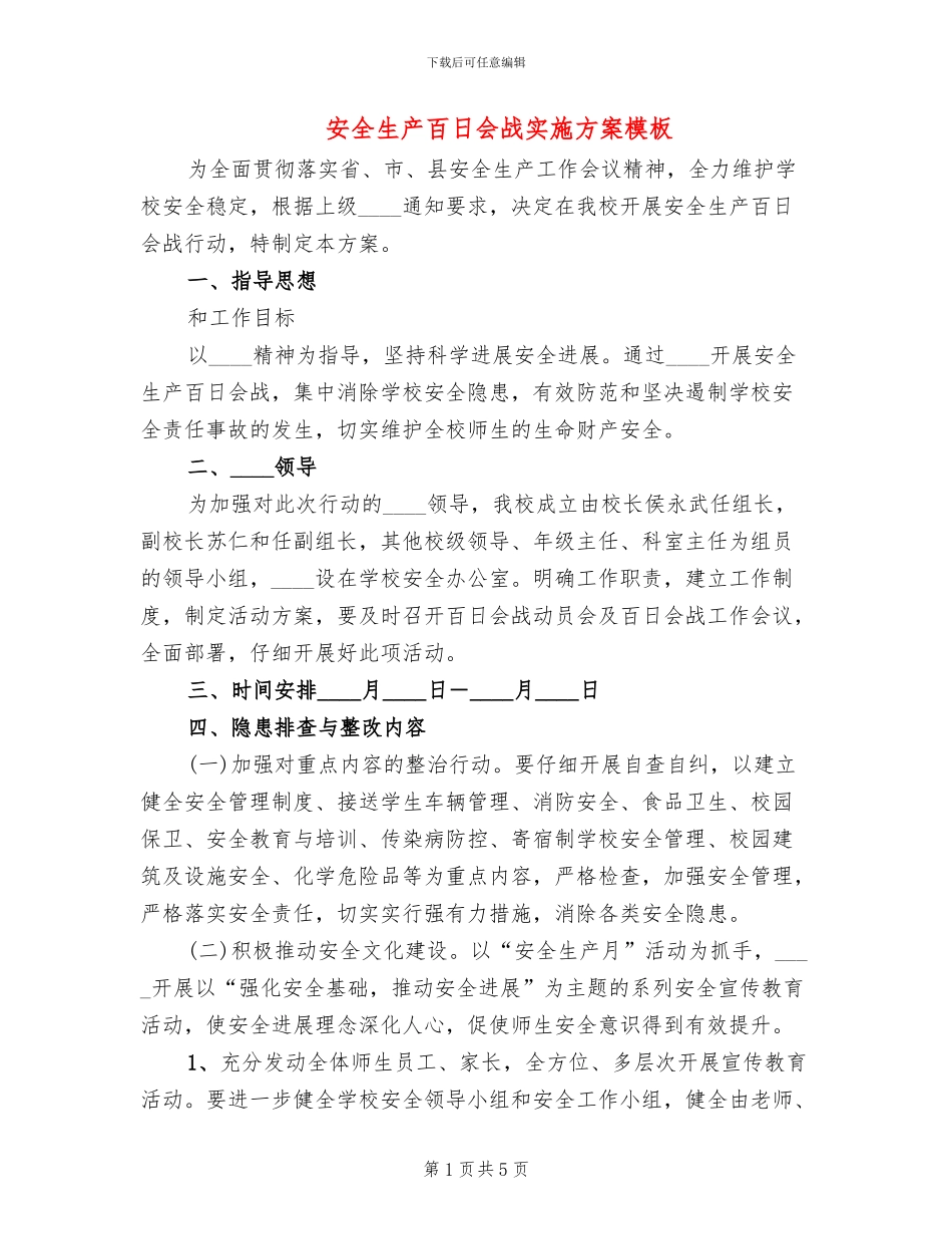 安全生产百日会战实施方案模板(2篇)_第1页