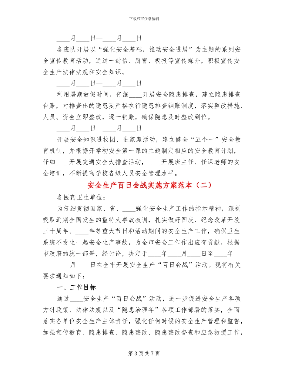 安全生产百日会战实施方案范本(2篇)_第3页