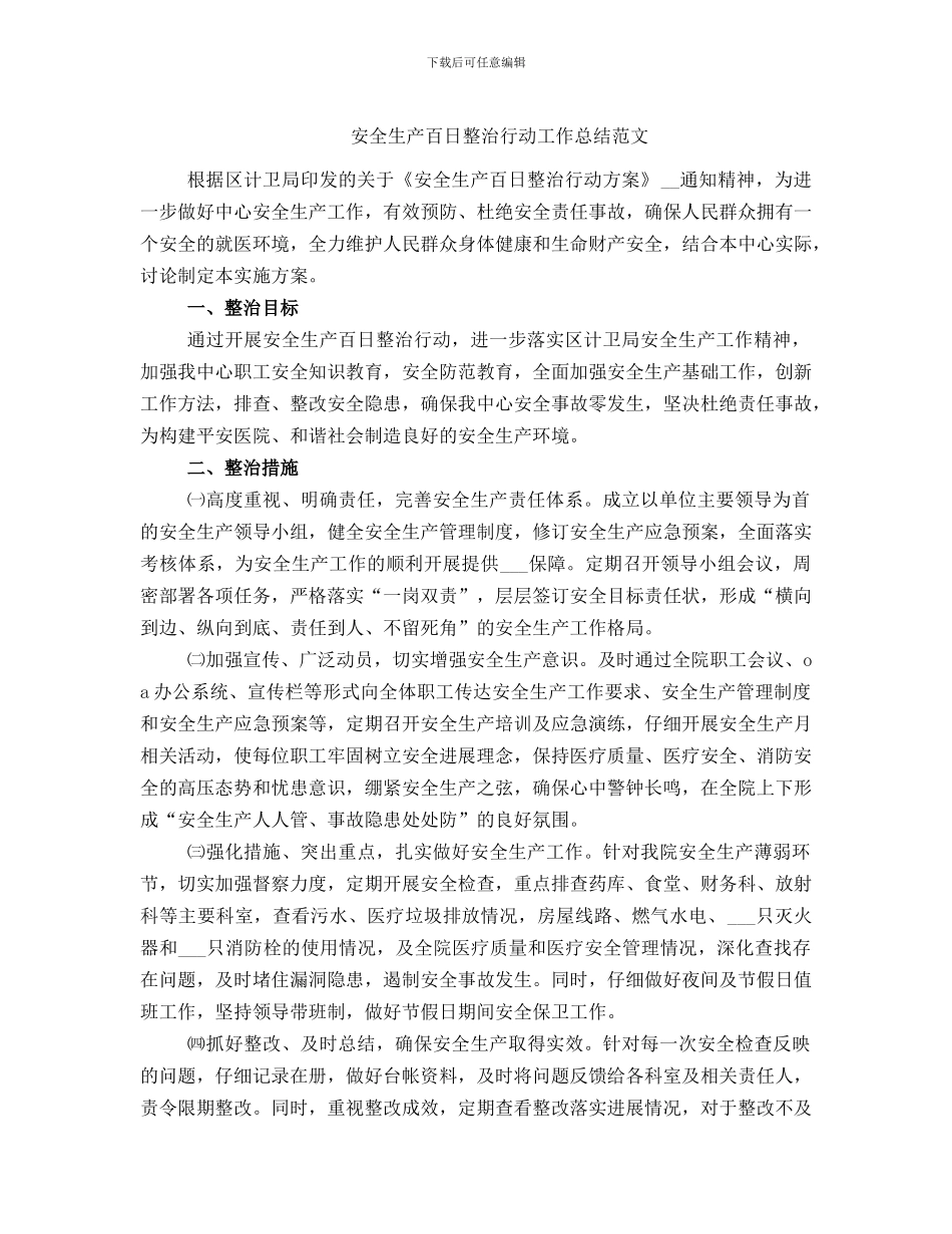 安全生产百日整治行动工作总结范文_第1页