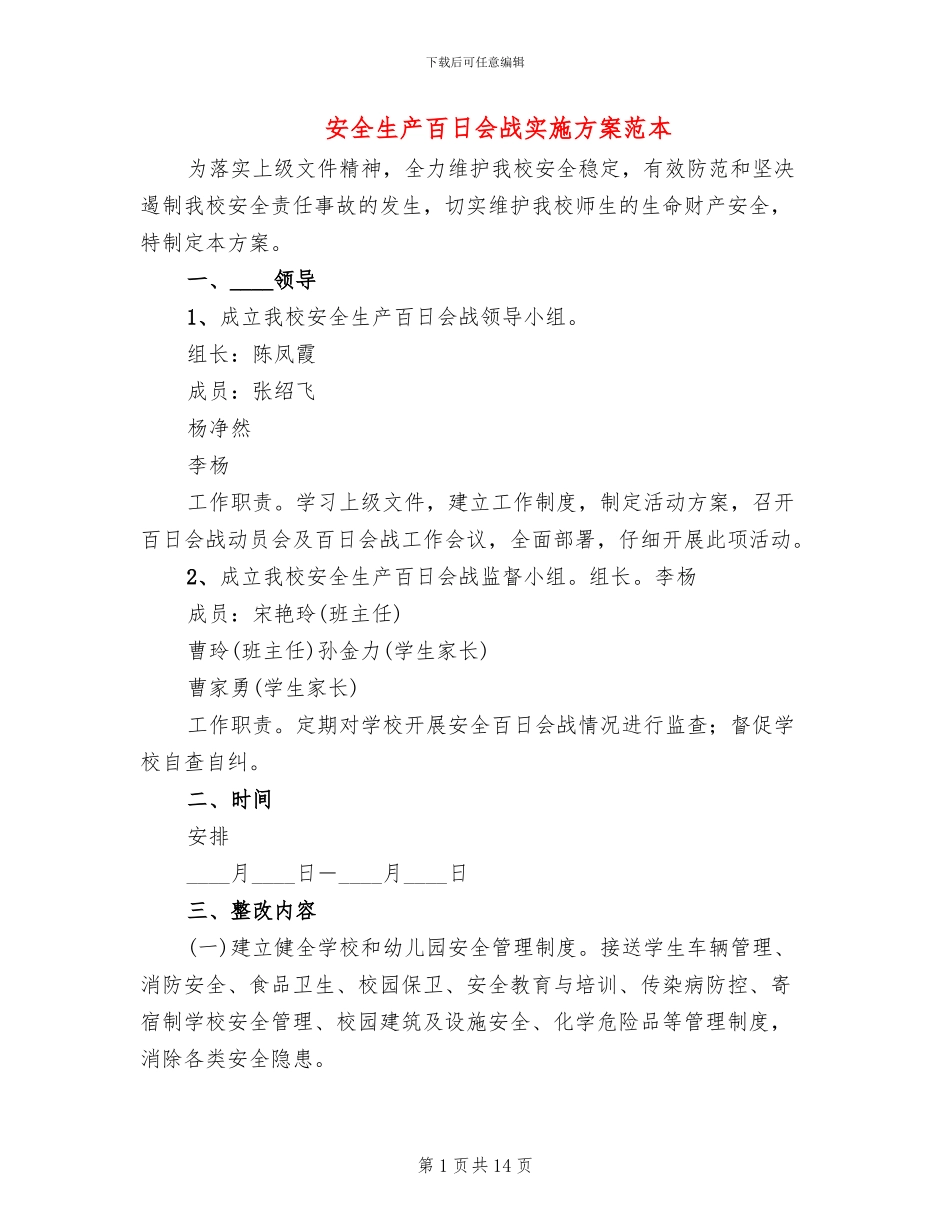 安全生产百日会战实施方案范本_第1页