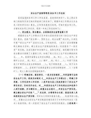 安全生产监督管理局2024年工作总结