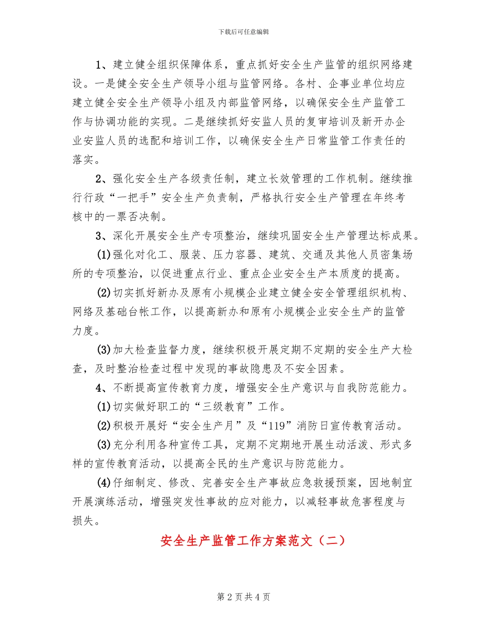 安全生产监管工作方案范文_第2页