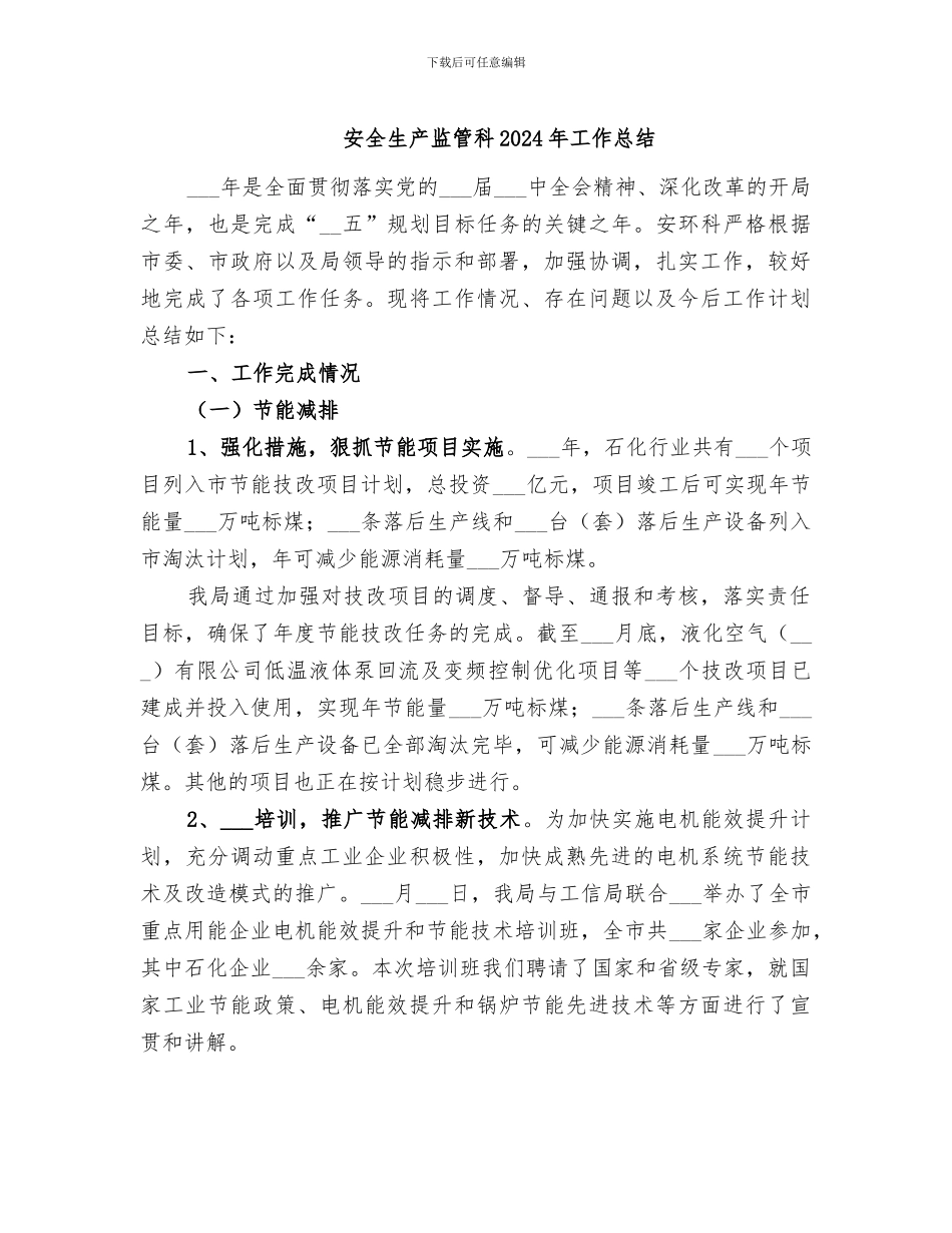 安全生产监管科2024年工作总结_第1页