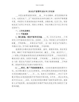 安全生产监管科2024年工作总结