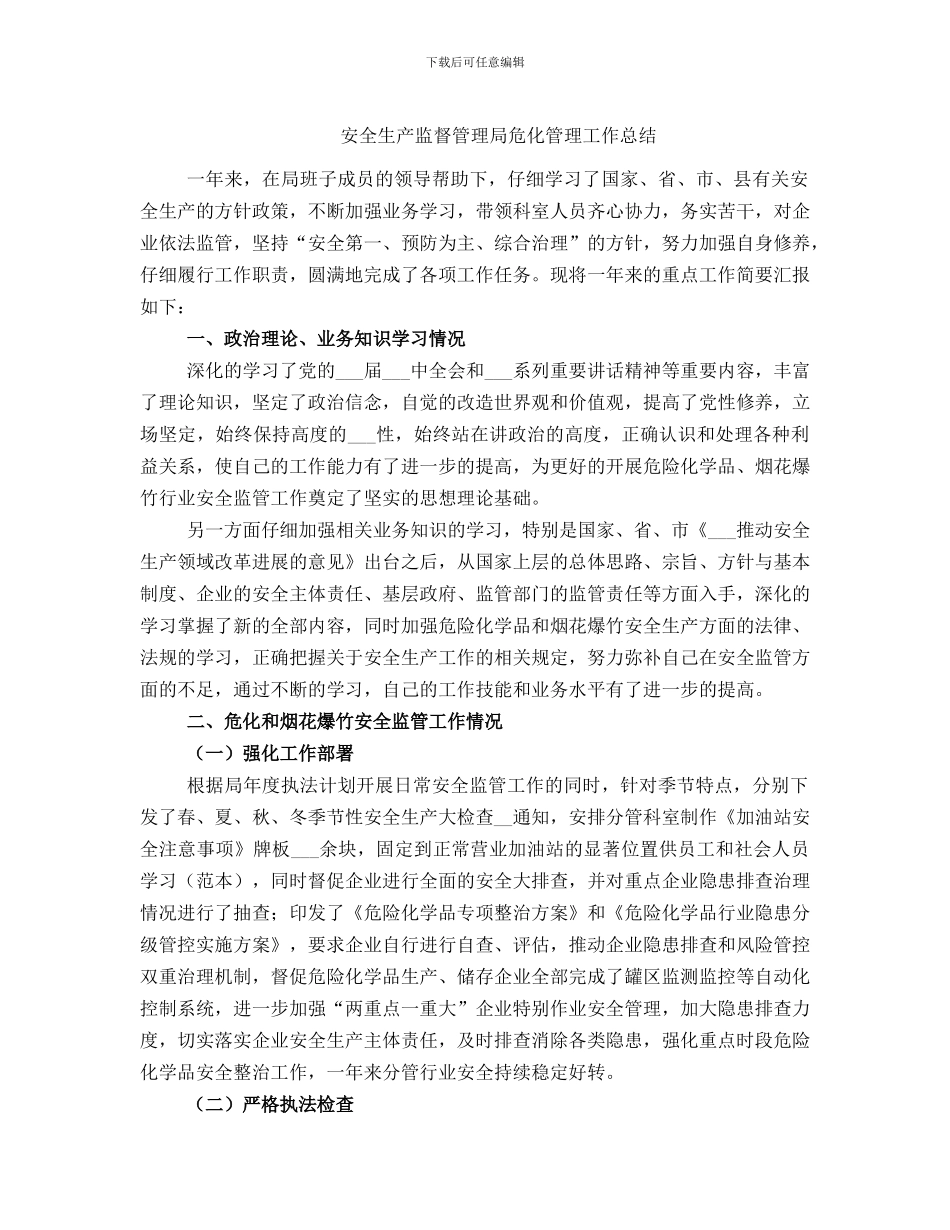 安全生产监督管理局危化管理工作总结_第1页