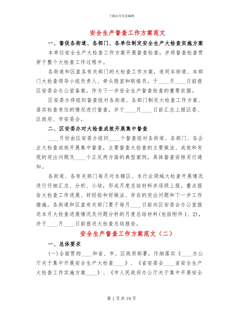 安全生产督查工作方案范文_第1页