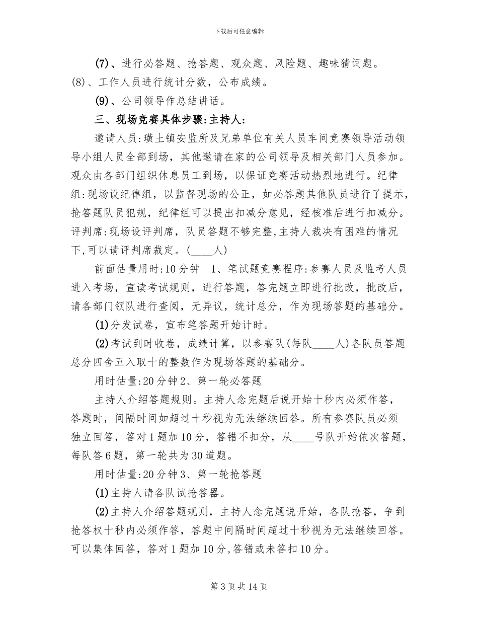 安全生产知识竞赛活动方案范文_第3页