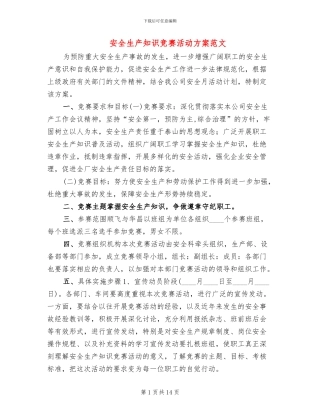 安全生产知识竞赛活动方案范文
