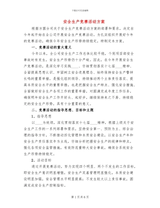 安全生产竞赛活动方案