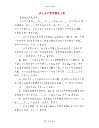 安全生产管理整改方案