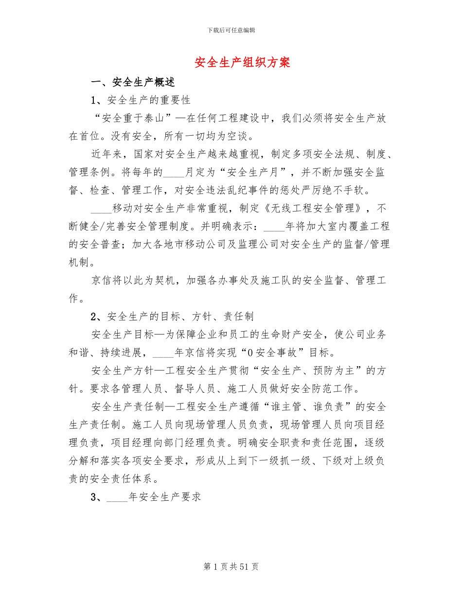 安全生产组织方案_第1页