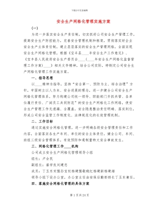 安全生产网格化管理实施方案
