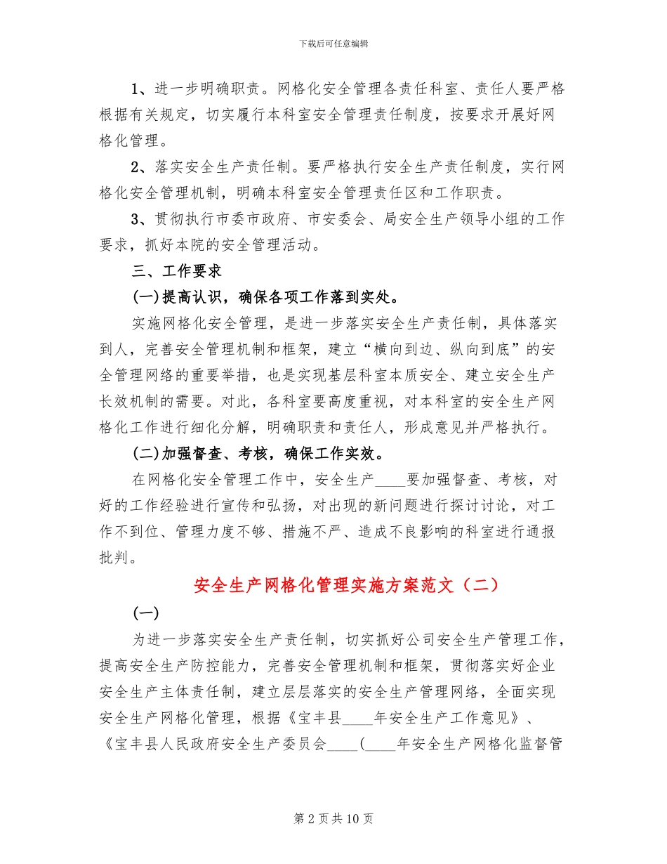 安全生产网格化管理实施方案范文(4篇)_第2页