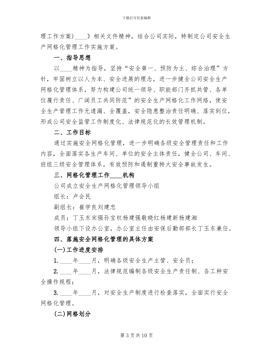 安全生产网格化管理实施方案范文(4篇)_第3页
