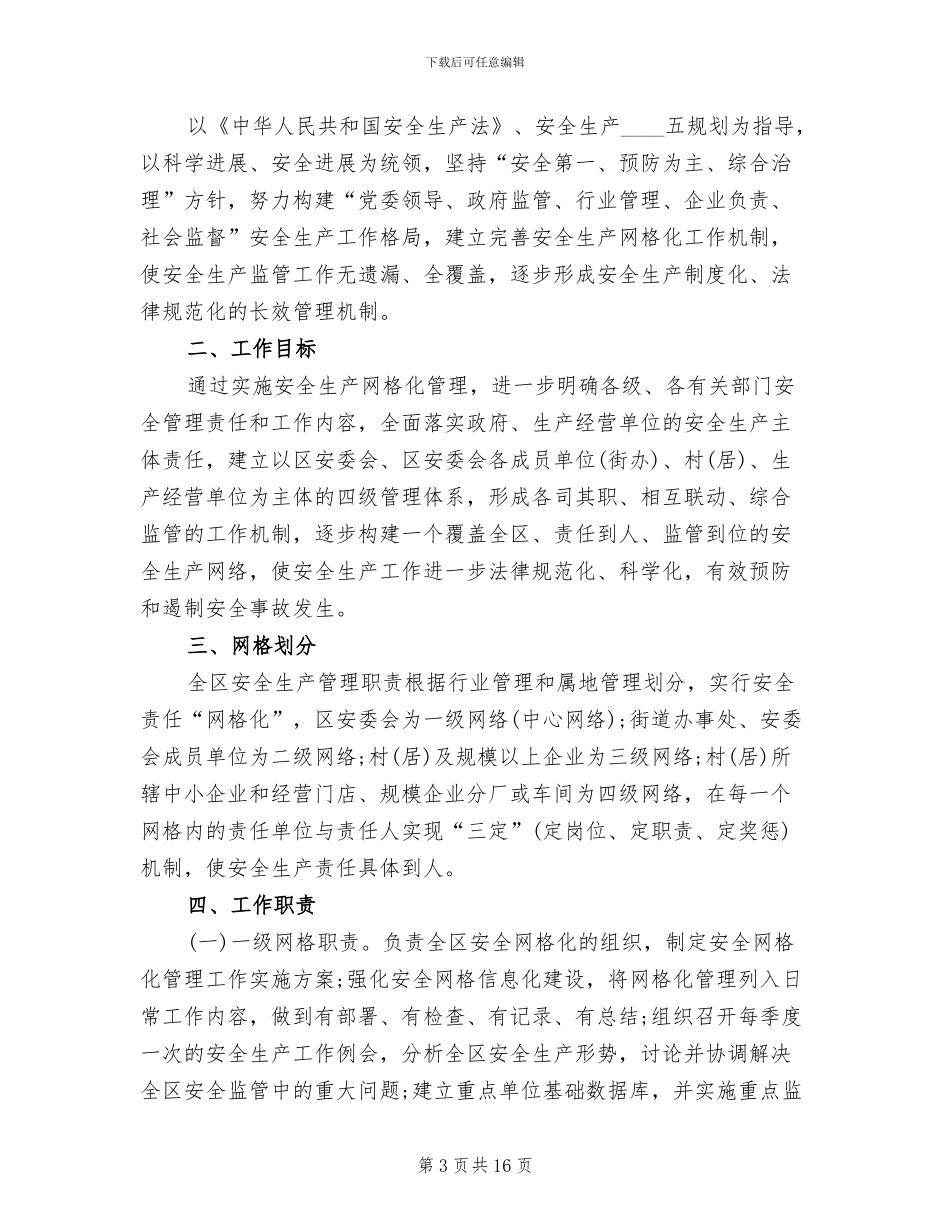 安全生产网格化管理实施方案范文(5篇)_第3页